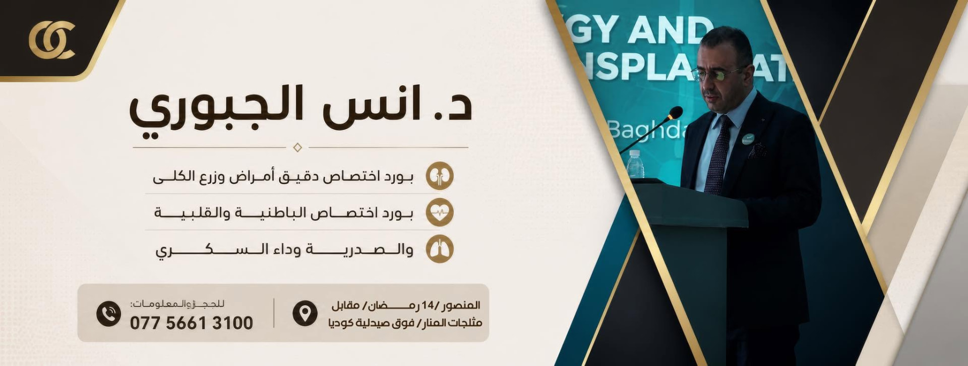 بطاقة عيادة د. أنس الجبوري، الاختصاصات ورقم الحجز والعنوان